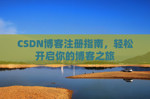 CSDN博客注册指南，轻松开启你的博客之旅