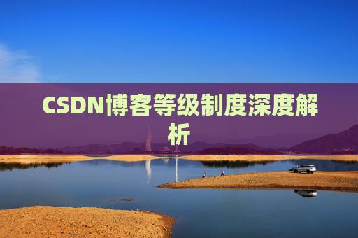 CSDN博客等级制度深度解析